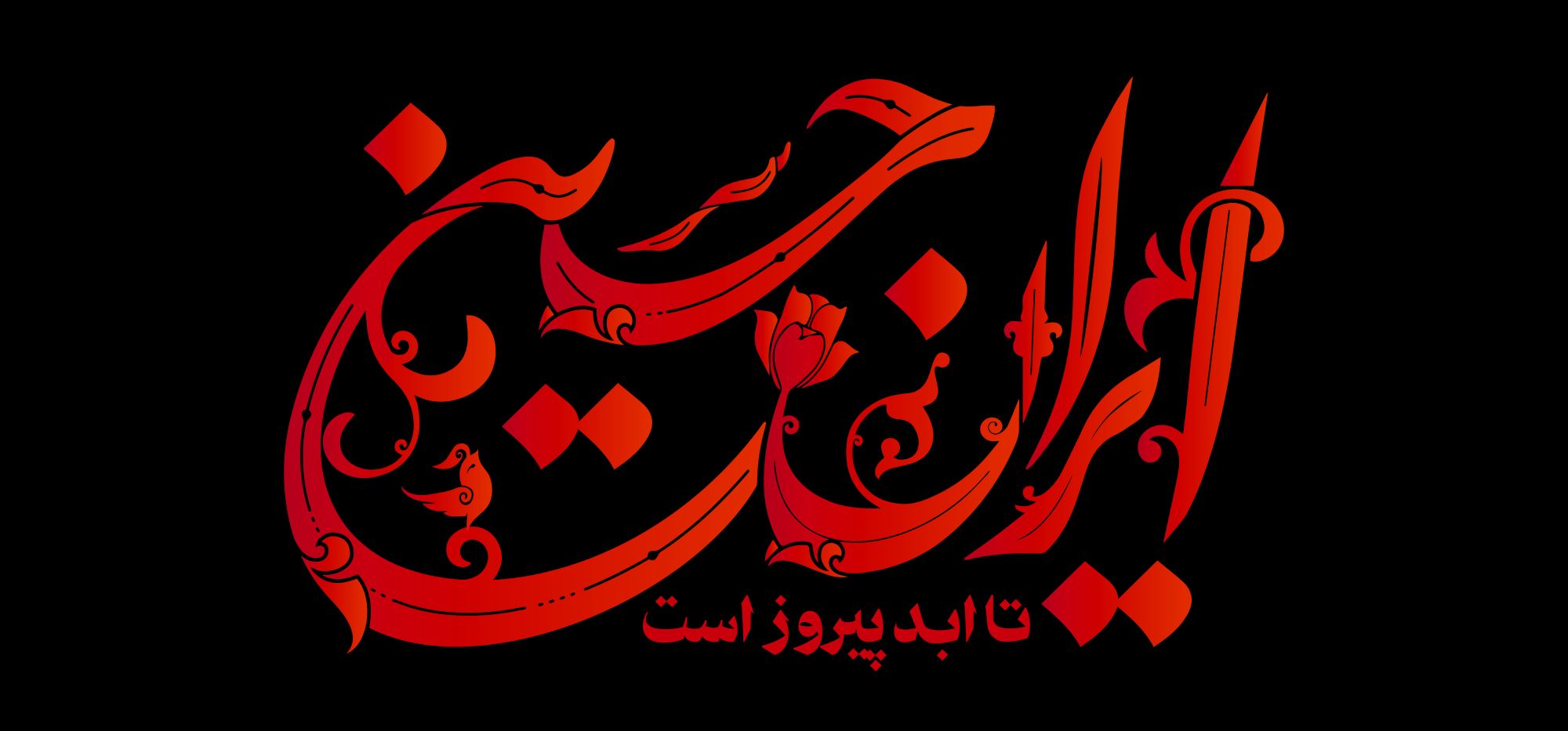 حروف‌نگاری ایران حسین تا ابد پیروز باد